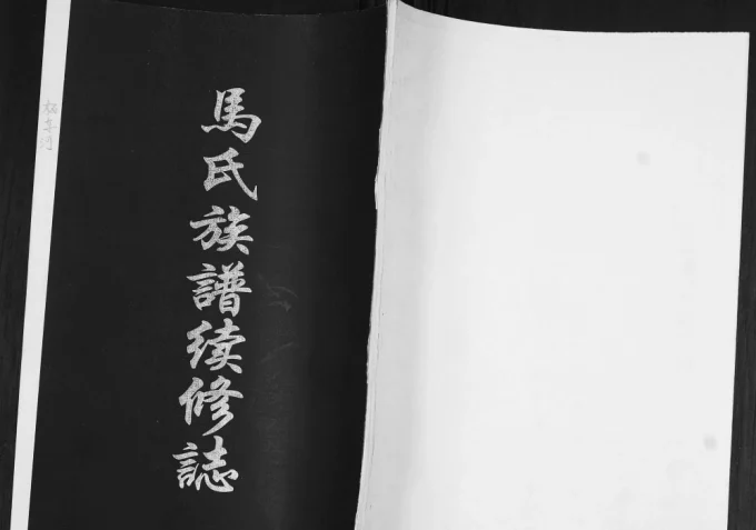 山东青岛即墨柘车河村马氏族谱续修志电子版PDF下载-中华家谱网