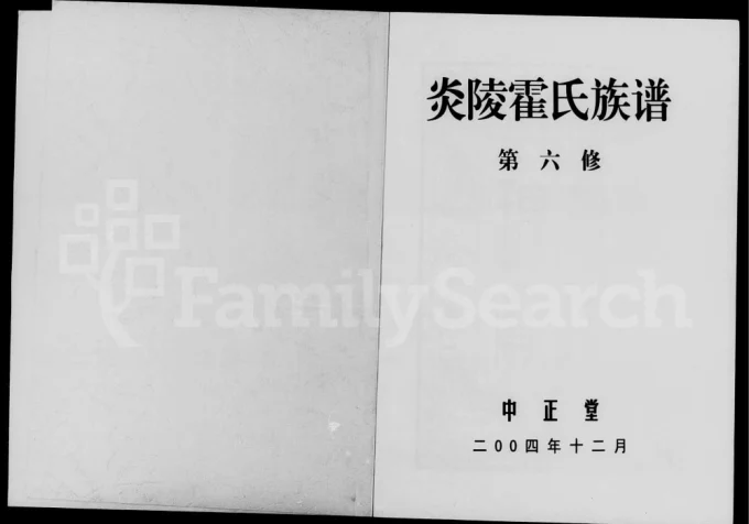 湖南株洲炎陵霍氏宗谱(中正堂)电子版PDF下载-中华家谱网