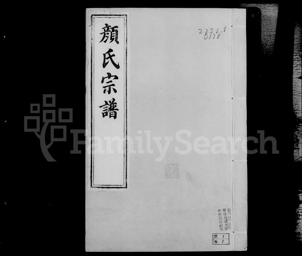 图片[1]-江苏镇江润州颜氏宗谱（锡类堂）电子版PDF下载-中华家谱网