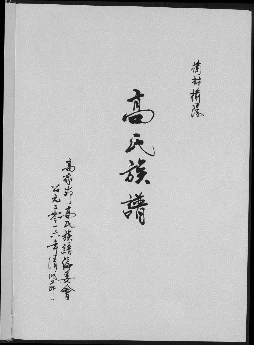 图片[1]-陕西榆林榆阳高氏族谱电子版PDF下载-中华家谱网