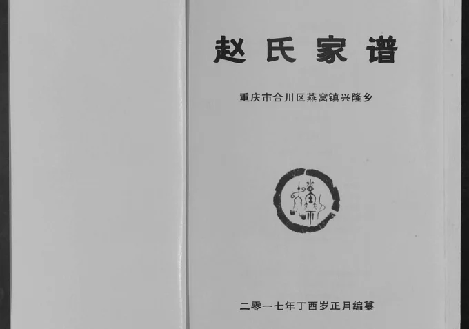 重庆合川区燕窝镇兴隆乡赵氏家谱电子版PDF下载-中华家谱网