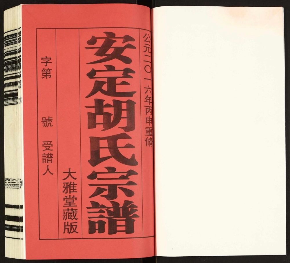图片[2]-江苏常州安定胡氏宗谱（大雅堂）电子版PDF下载-中华家谱网