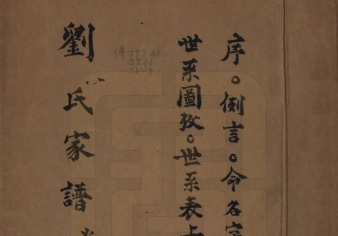 江苏南京上元刘氏家谱电子版PDF下载-中华家谱网