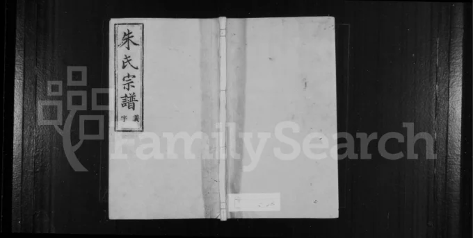 浙江嵊州剡北朱氏宗谱(余庆堂)电子版PDF下载-中华家谱网