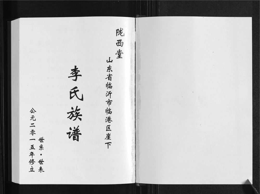 图片[1]-山东临沂临港区崖下李氏族谱（陇西堂）电子版PDF下载-中华家谱网