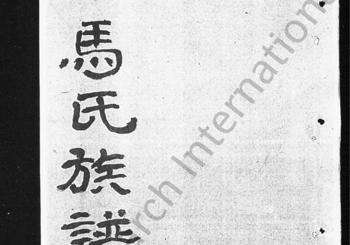 四川内江马氏族谱电子版PDF下载-中华家谱网