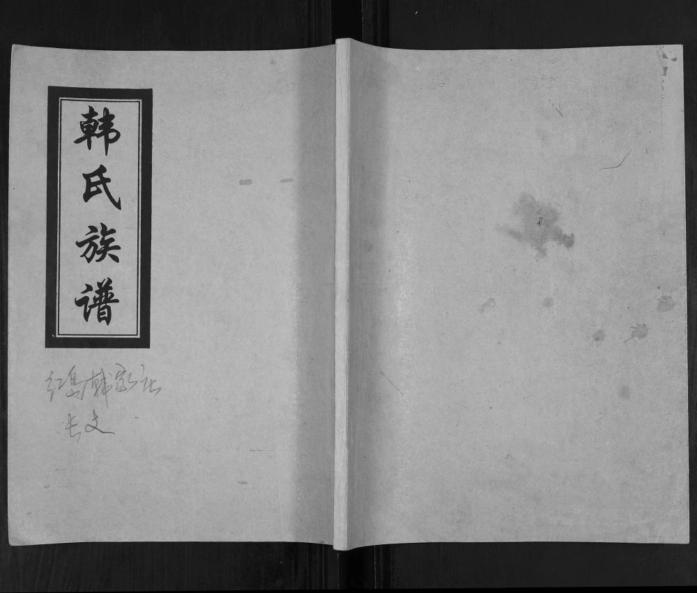 图片[1]-山东青岛城阳区红岛韩家庄韩氏族谱电子版PDF下载-中华家谱网