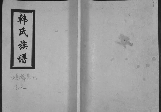 山东青岛城阳区红岛韩家庄韩氏族谱电子版PDF下载-中华家谱网