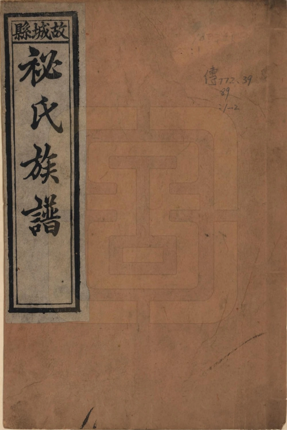 图片[1]-河北衡水故城县祕氏族谱电子版PDF下载-中华家谱网