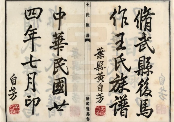 河南焦作修武后马作王氏族谱电子版PDF下载-中华家谱网