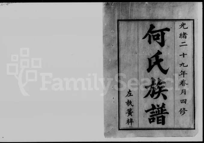 湖南浏阳何氏四修族谱(庐江堂)-中华家谱网