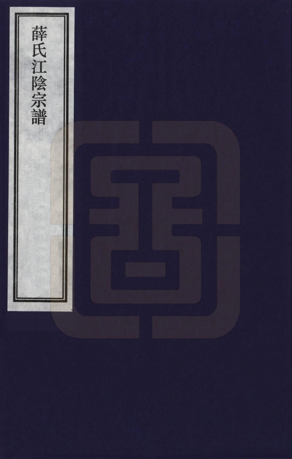 图片[1]-江苏江阴薛氏宗谱（三凤堂）电子版PDF下载-中华家谱网