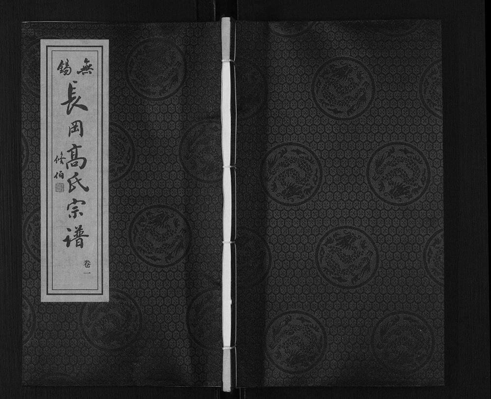 图片[1]-江苏无锡长冈高氏宗谱（敦睦堂）电子版PDF下载-中华家谱网