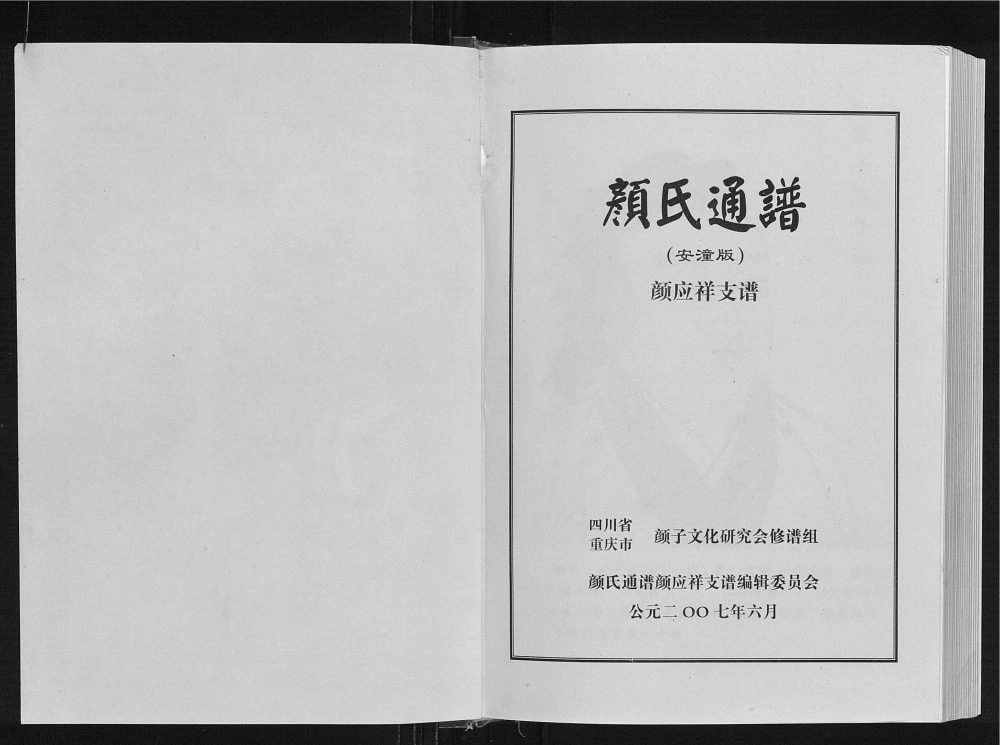 图片[1]-四川安岳重庆潼南颜氏通谱颜应祥支谱电子版PDF下载-中华家谱网