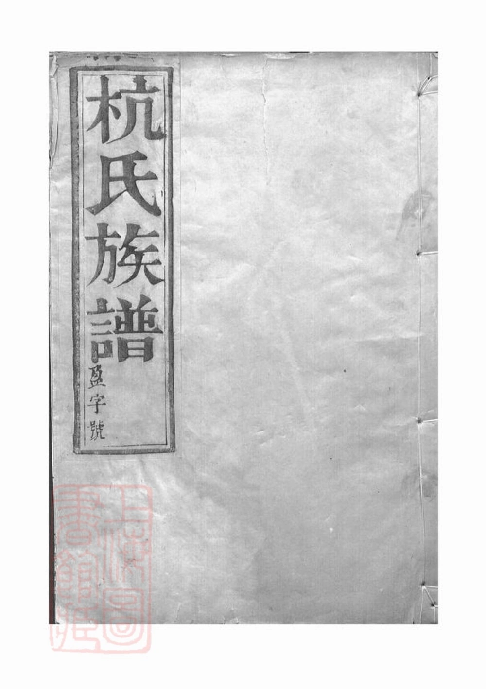 图片[1]-江苏镇江丹徒区杭氏重修族谱（余庆堂）电子版PDF下载-中华家谱网