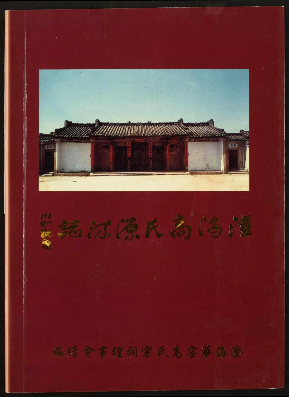 图片[1]-广东汕头澄海高氏源流志电子版PDF下载-中华家谱网