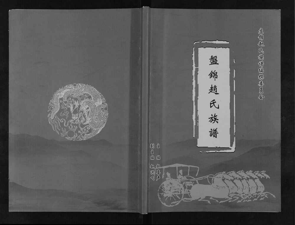 图片[1]-辽宁盘锦赵氏族谱电子版PDF下载-中华家谱网