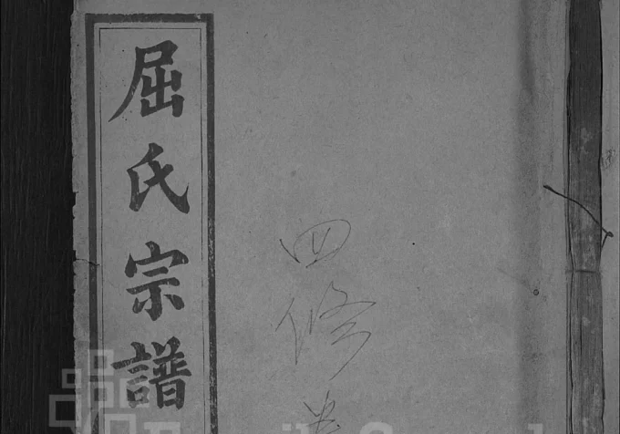 湖北黄冈罗田屈氏宗谱(敦睦堂)电子版PDF下载-中华家谱网