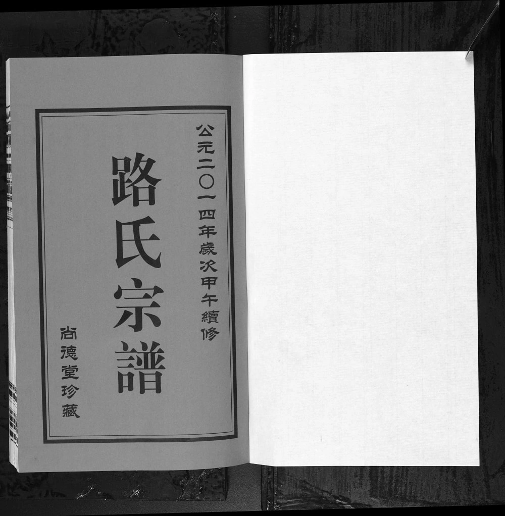 图片[2]-江苏常州武进区路氏宗谱（尚德堂）电子版PDF下载-中华家谱网