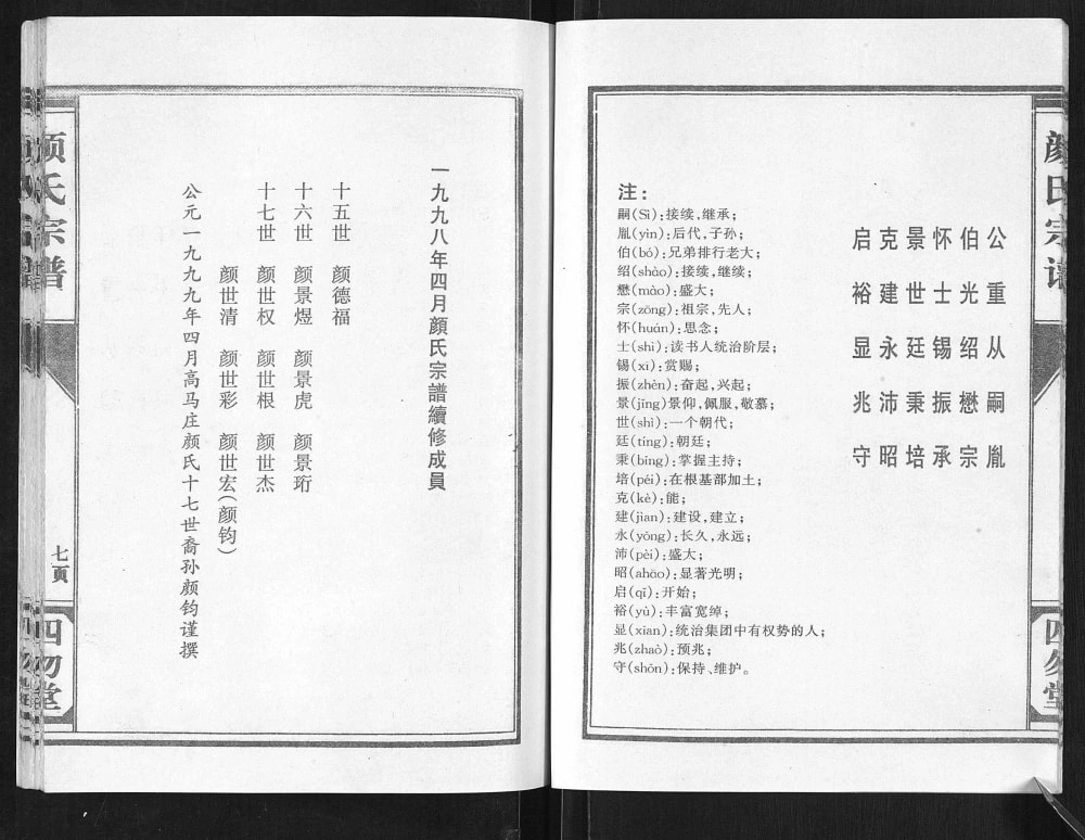 图片[4]-江苏盐城建湖县东鲁颜氏族谱（四勿堂）电子版PDF下载-中华家谱网