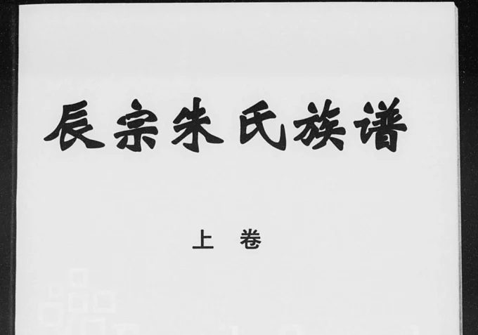 湖南张家界慈利县辰宗朱氏三修族谱电子版PDF下载-中华家谱网