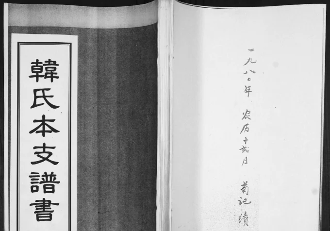 山东青岛城阳区韩氏本支谱书电子版PDF下载-中华家谱网