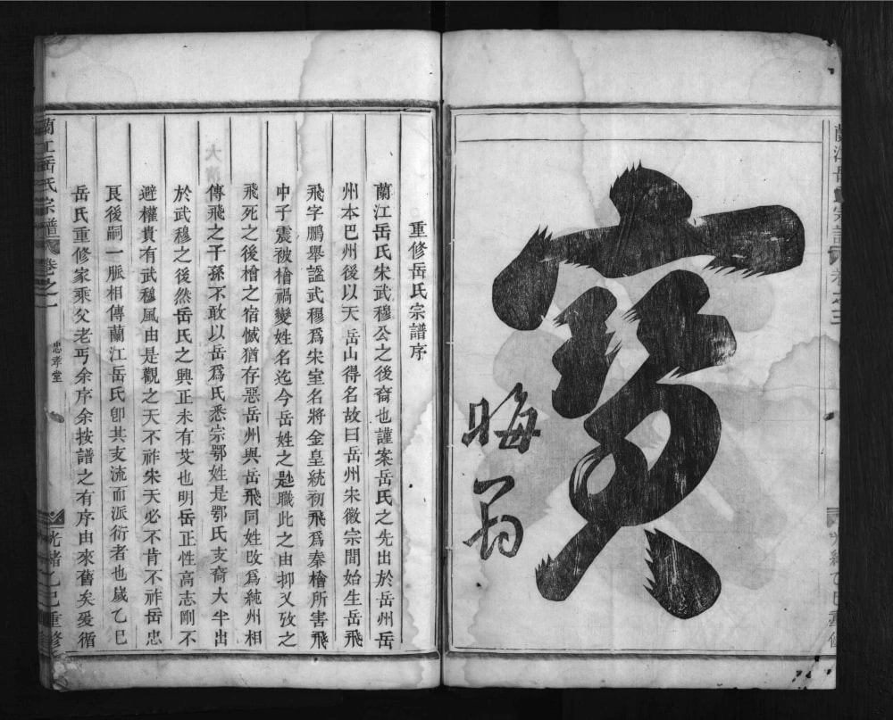 图片[2]-浙江金华兰溪兰江岳氏宗谱（忠孝堂）电子版PDF下载-中华家谱网