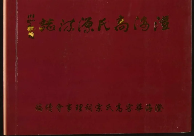 广东汕头澄海高氏源流志电子版PDF下载-中华家谱网
