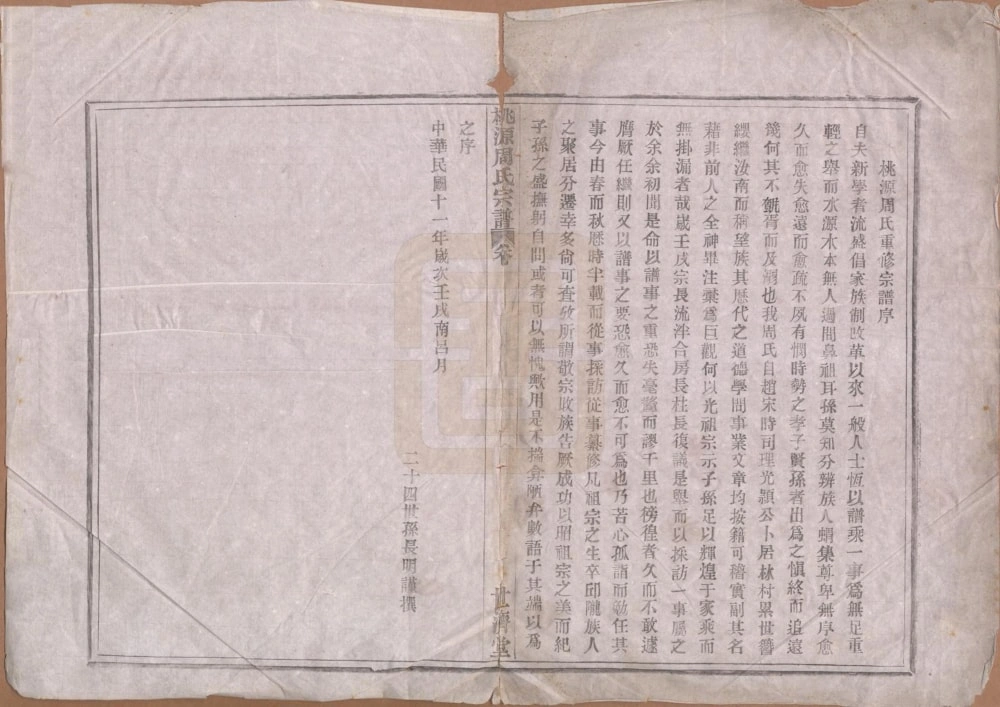 图片[2]-浙江余姚桃源周氏宗谱（世济堂）电子版PDF下载-中华家谱网