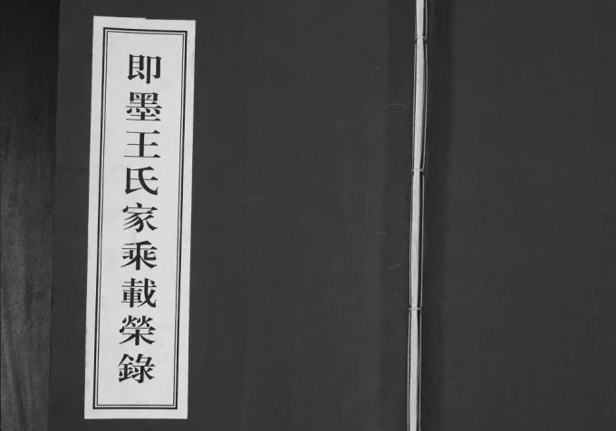 山东青岛即墨王氏家乘载荣录电子版PDF下载-中华家谱网