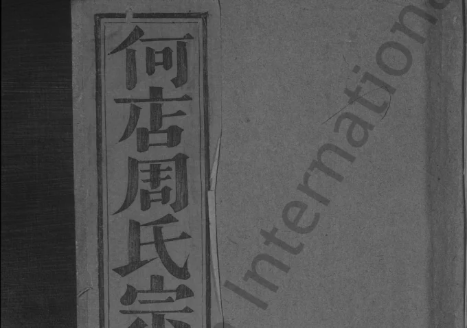 浙江金华浦江县何店周氏宗谱电子版PDF下载-中华家谱网