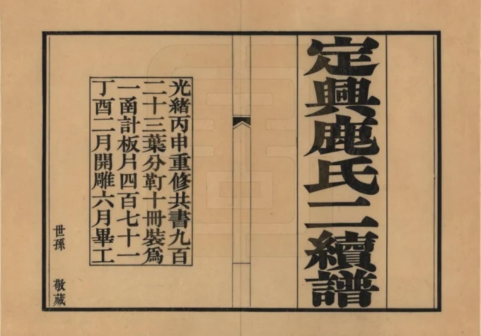河北保定定兴鹿氏家谱-中华家谱网