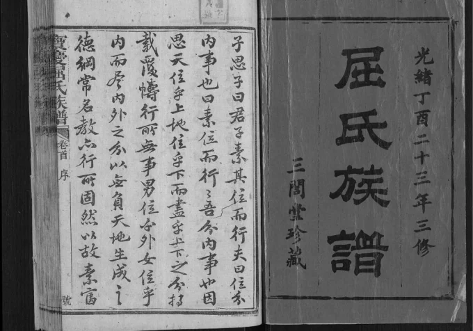 湖南邵阳宝庆屈氏族谱（三间堂）电子版PDF下载-中华家谱网