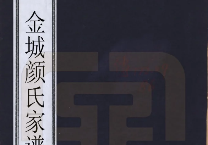 甘肃兰州金城颜氏家谱（世孝堂）电子版PDF下载-中华家谱网