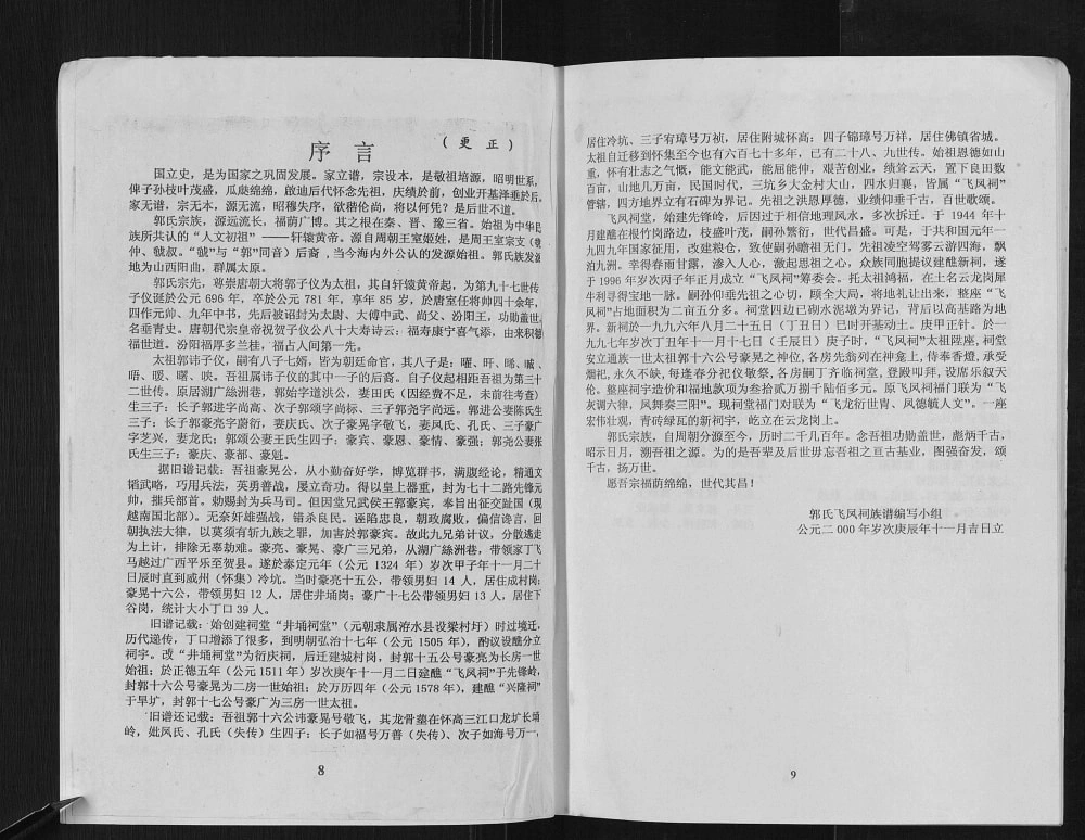 图片[2]-广东肇庆怀集县飞凤祠郭氏族谱电子版PDF下载-中华家谱网