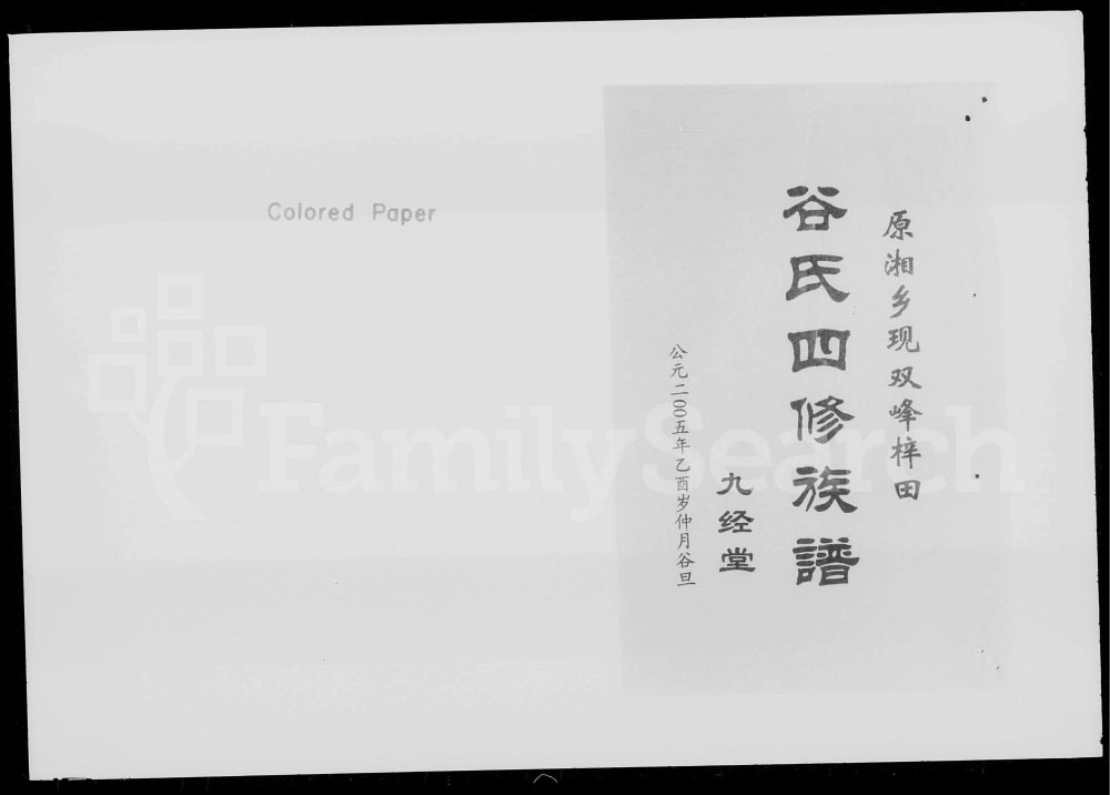 图片[1]-湖南湘乡梓田谷氏四修族谱（九经堂）电子版PDF下载-中华家谱网