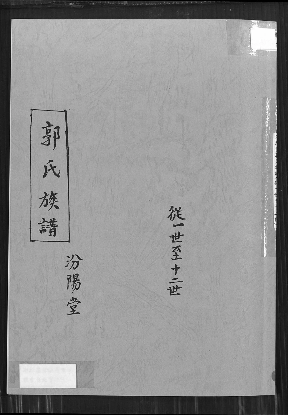 图片[1]-安徽萧县宿州江苏沛县郭氏族谱电子版PDF下载-中华家谱网