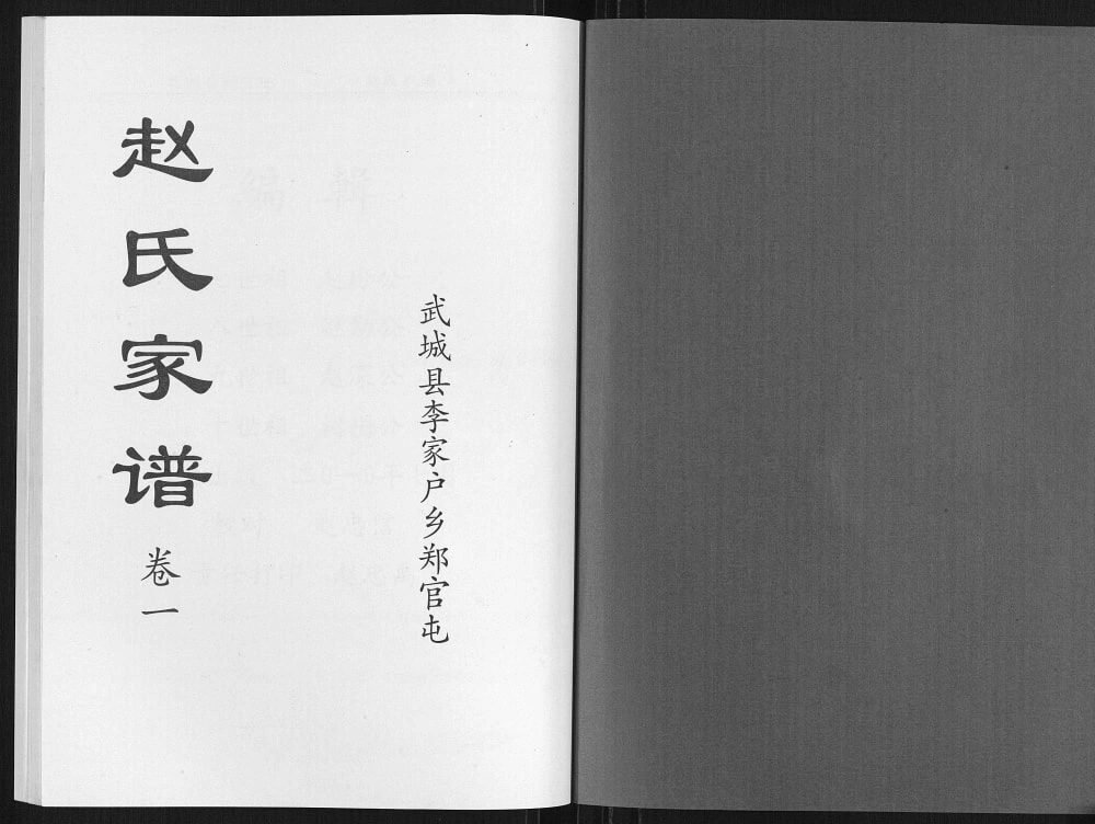 图片[1]-山东德州武城县赵氏家谱电子版PDF下载-中华家谱网