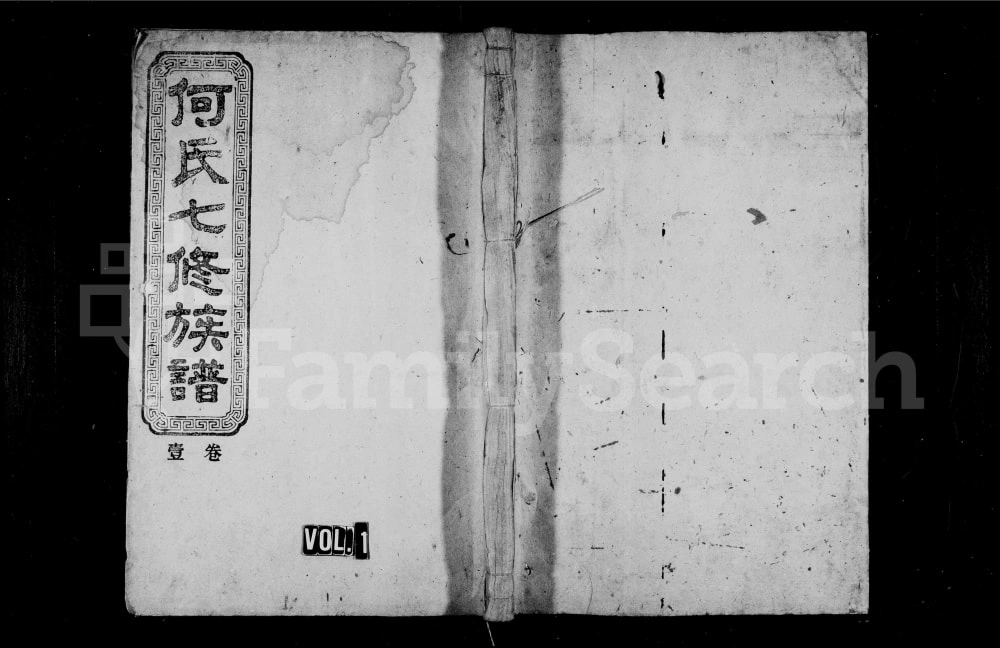 图片[1]-湖南资兴何氏七修族谱（经文堂）电子版PDF下载-中华家谱网