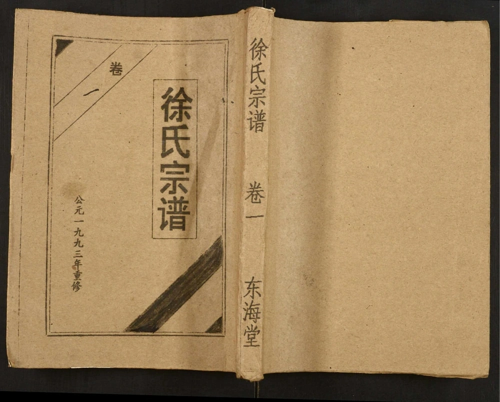 图片[1]-湖北孝感徐氏宗谱（东海堂）电子版PDF下载-中华家谱网