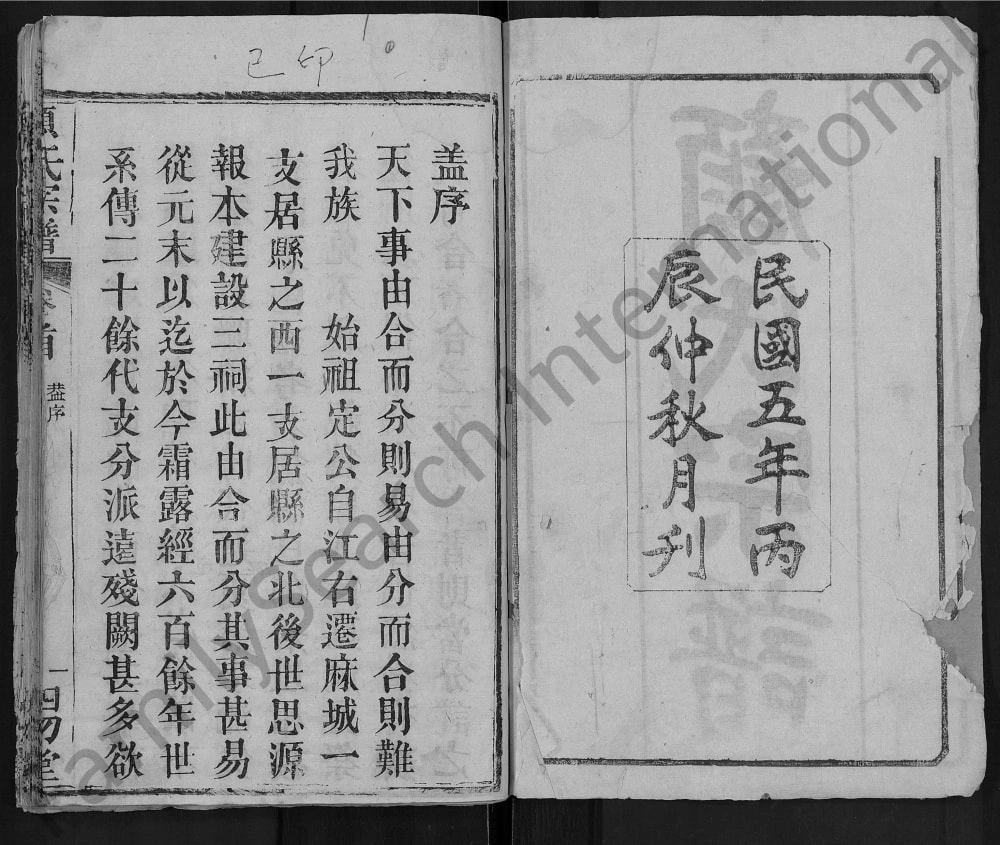 图片[2]-湖北麻城颜氏宗谱（四勿堂）电子版PDF下载-中华家谱网