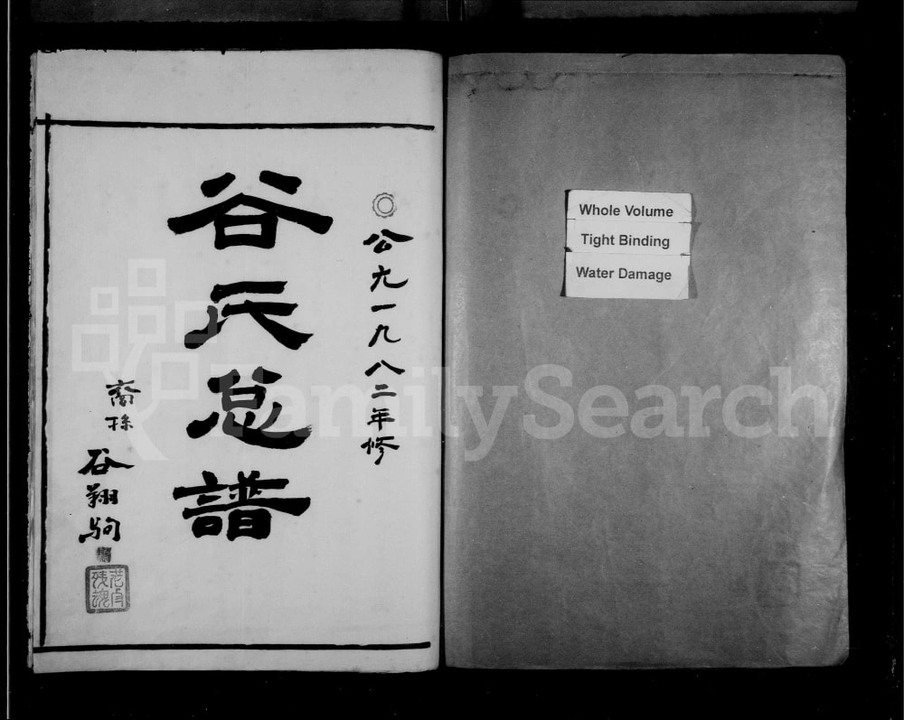 图片[2]-浙江温州永嘉西源谷氏族谱电子版PDF下载-中华家谱网