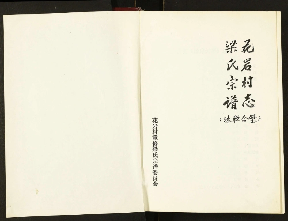 图片[1]-山西忻州繁峙县花岩村志梁氏宗谱电子版PDF下载-中华家谱网