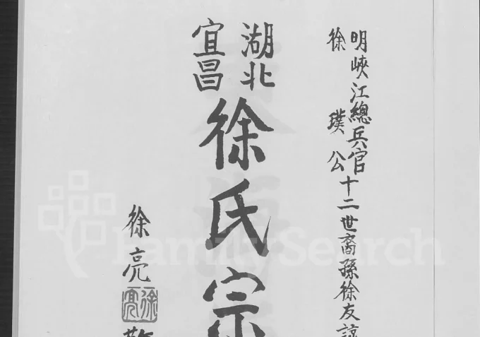 湖北宜昌徐氏宗谱(东海堂)电子版PDF下载-中华家谱网