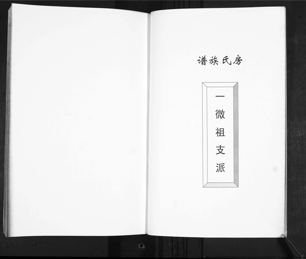 图片[6]-山东青岛即墨房氏族谱一微祖支派电子版PDF下载-中华家谱网
