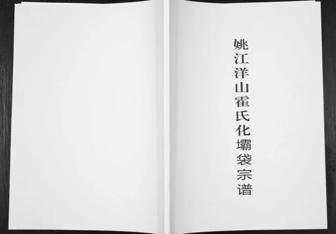 浙江宁波鄞州区姚江洋山霍氏化坝袋宗谱-中华家谱网