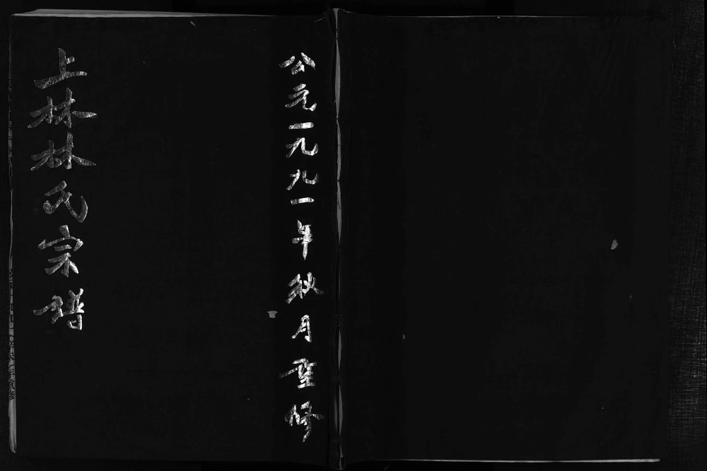 图片[1]-浙江乐清上林村林氏宗谱电子版PDF下载-中华家谱网