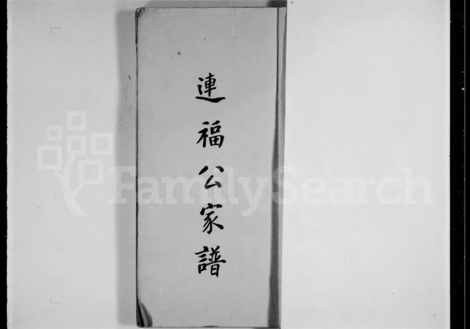 霍氏连福公家谱电子版PDF下载-中华家谱网