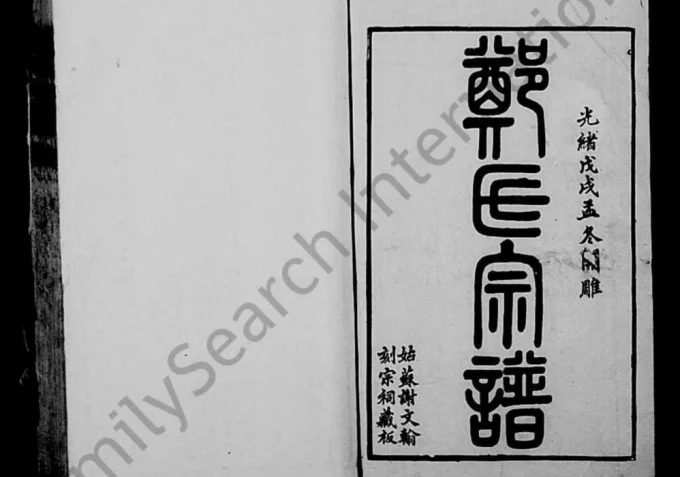 江苏苏州郑氏宗谱电子版PDF下载-中华家谱网