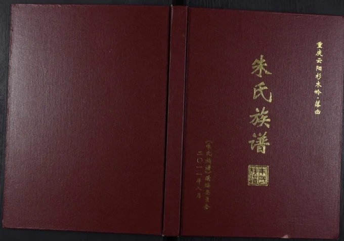 重庆云阳杉木岭落凼朱氏族谱电子版PDF下载-中华家谱网